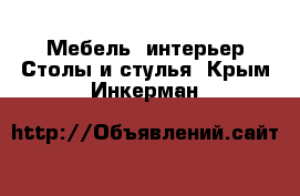 Мебель, интерьер Столы и стулья. Крым,Инкерман